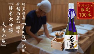 クラウドファンディングプロジェクト:埼玉県産【山田錦】と老舗酒蔵の伝統の技で醸す―純米大吟醸 大香の蔵