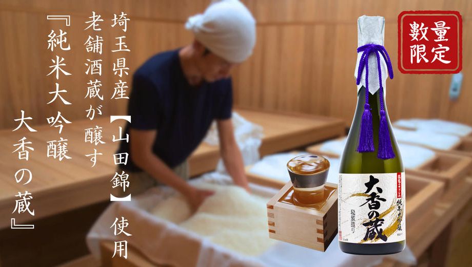クラウドファンディングプロジェクト：埼玉県産【山田錦】と老舗酒蔵の伝統の技で醸す―純米大吟醸　大香の蔵