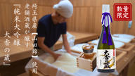 クラウドファンディングプロジェクト：埼玉県産【山田錦】と老舗酒蔵の伝統の技で醸す―純米大吟醸　大香の蔵