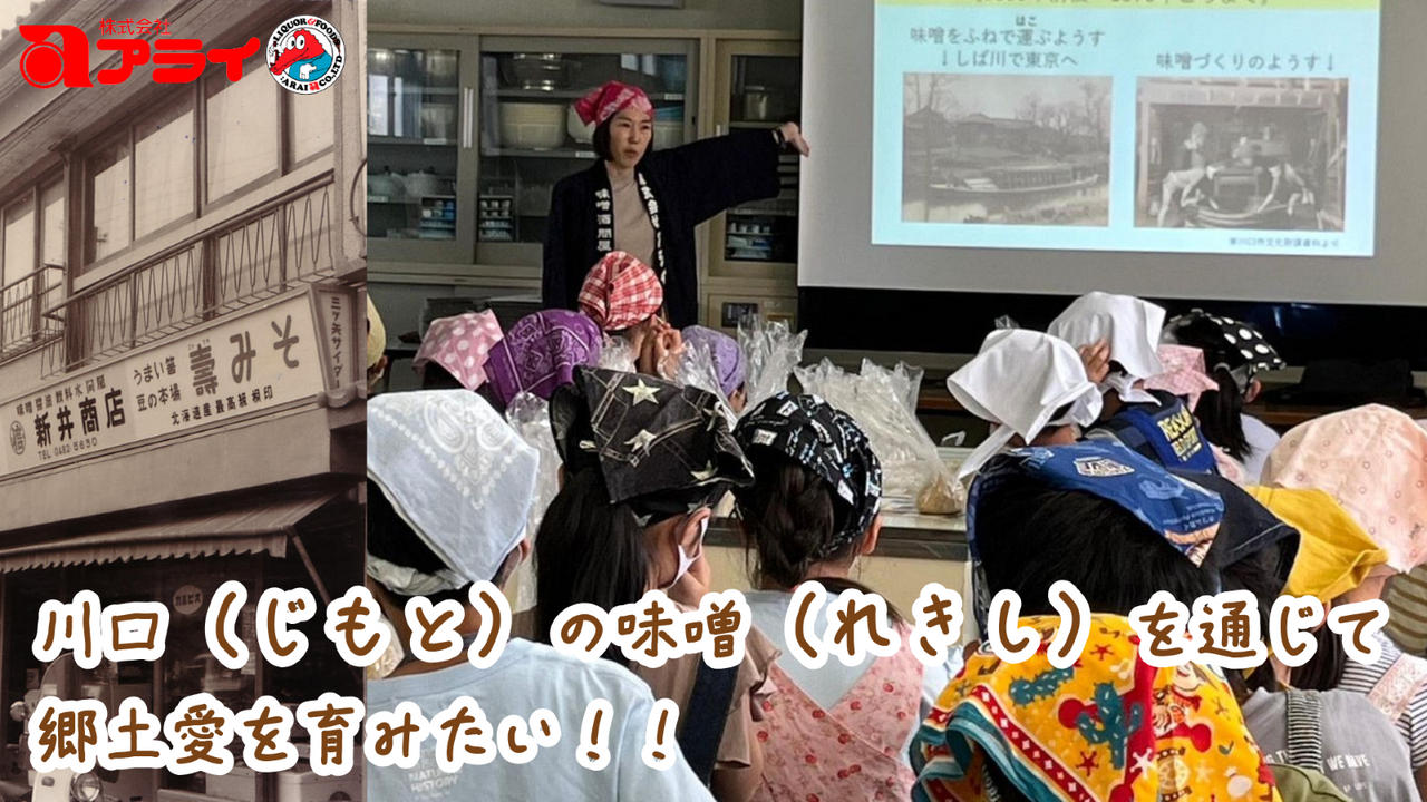 川口は鋳物だけじゃない！かつて盛んだった「味噌醸造文化」を子供たちや地域の皆さまに知ってもらいたい！