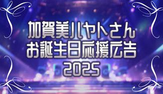 クラウドファンディングプロジェクト：加賀美ハヤトさんお誕生日応援広告企画2025