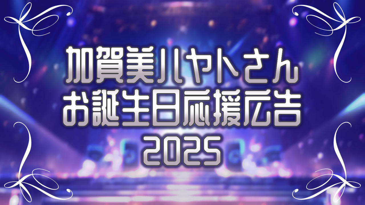 加賀美ハヤトさんお誕生日応援広告企画2025