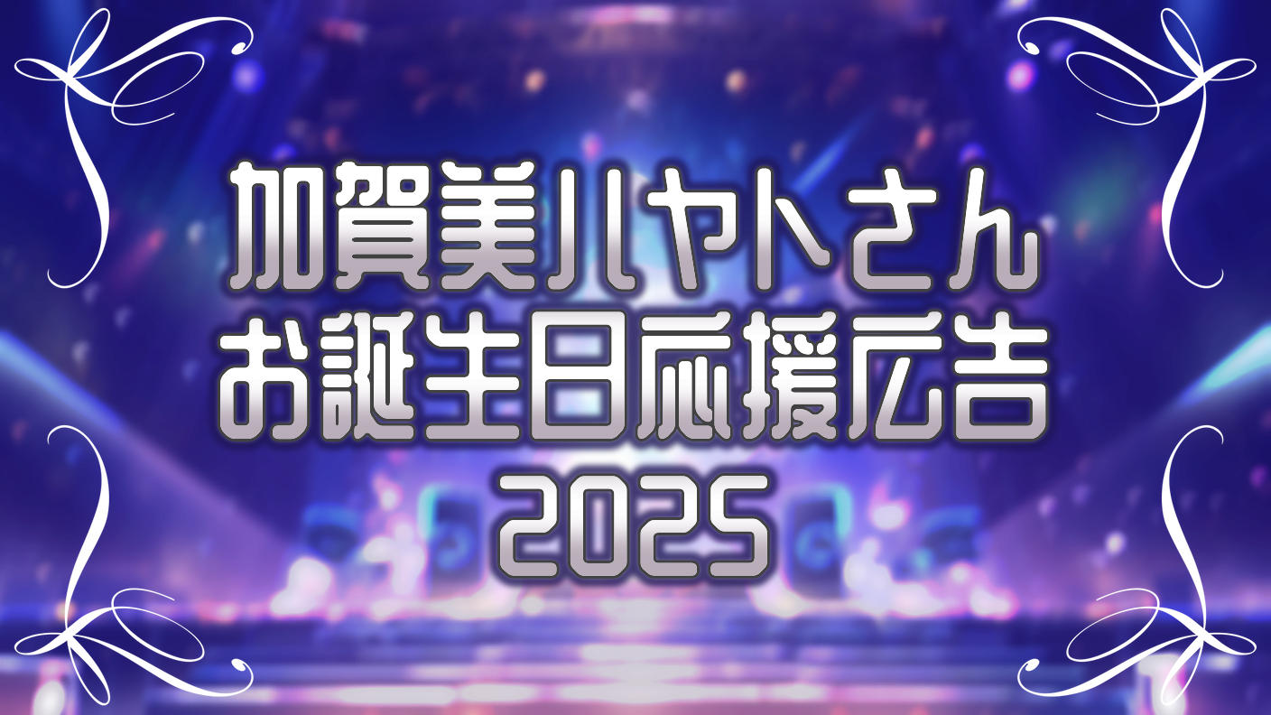 クラウドファンディングプロジェクト：加賀美ハヤトさんお誕生日応援広告企画2025