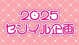 クラウドファンディングプロジェクト：2025センイル企画