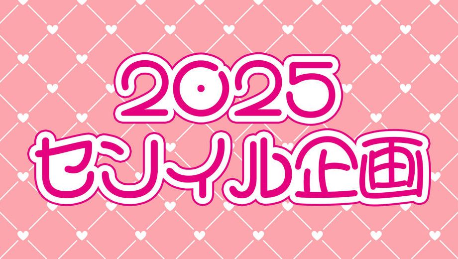 クラウドファンディングプロジェクト：2025センイル企画