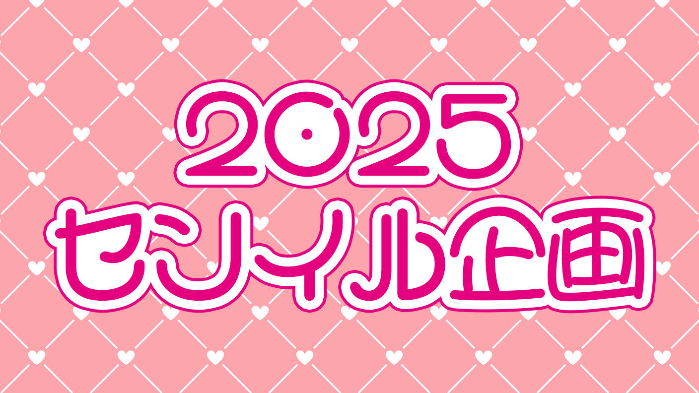 クラウドファンディングプロジェクト：2025センイル企画