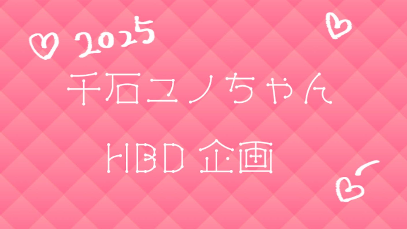 クラウドファンディングプロジェクト：千石ユノちゃんのお誕生日だよ！みんなでお祝いしよう！