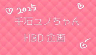 クラウドファンディングプロジェクト：千石ユノちゃんのお誕生日だよ！みんなでお祝いしよう！