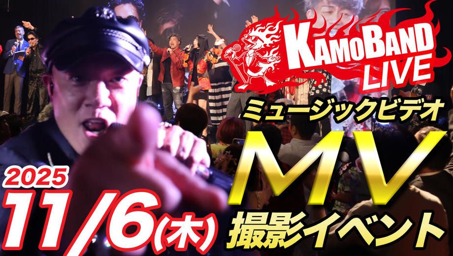 クラウドファンディングプロジェクト：KAMOバンド武道館への物語を一緒に創る仲間120人プロジェクト🧡11/6MV撮影エキストラ募集