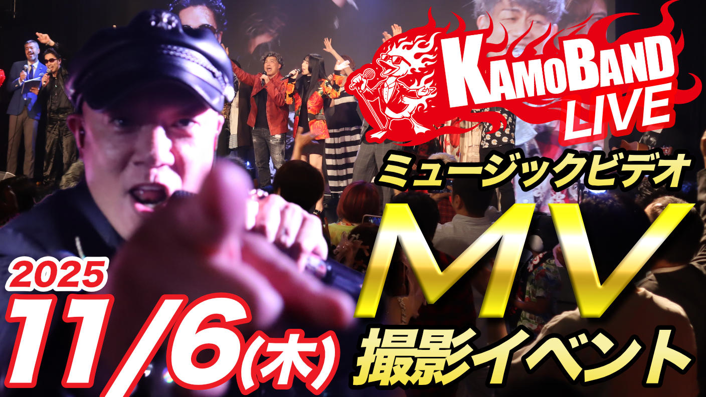 クラウドファンディングプロジェクト:KAMOバンド武道館への物語を一緒に創る仲間120人プロジェクト🧡11/6MV撮影エキストラ募集