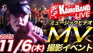 クラウドファンディングプロジェクト:KAMOバンド武道館への物語を一緒に創る仲間120人プロジェクト🧡11/6MV撮影エキストラ募集