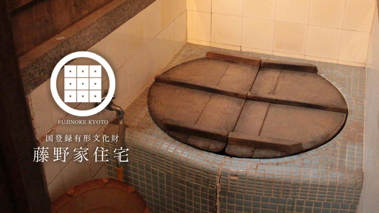 壊れた五右衛門風呂を再建！ 築100年の京町家で、昭和情緒あふれるぬくもりと職人技を継承したい