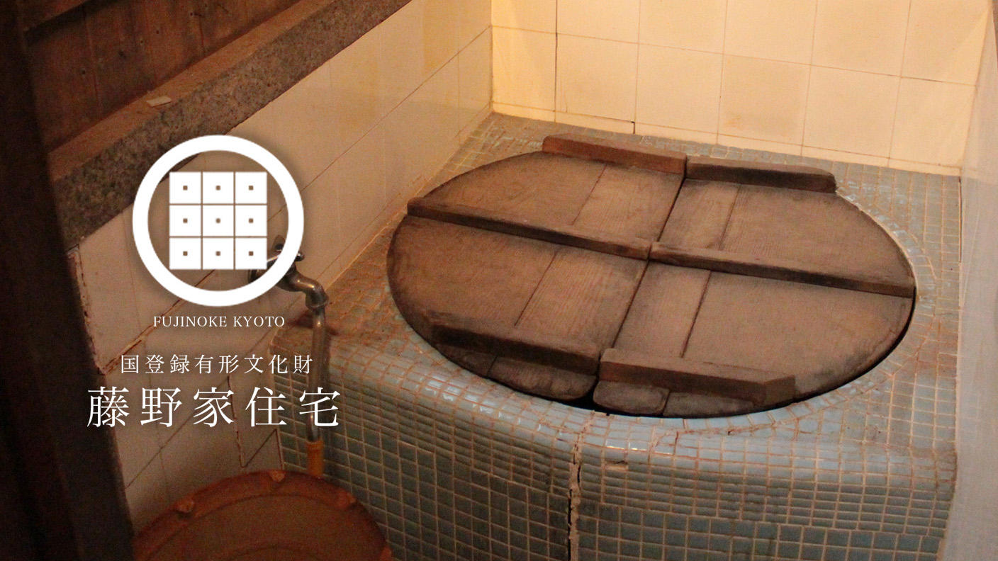 クラウドファンディングプロジェクト：壊れた五右衛門風呂を再建！ 築100年の京町家で、昭和情緒あふれるぬくもりと職人技を継承したい