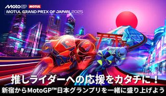 クラウドファンディングプロジェクト：推しライダーへの応援をカタチに！新宿からMotoGP™日本グランプリを一緒に盛り上げようプロジェクト
