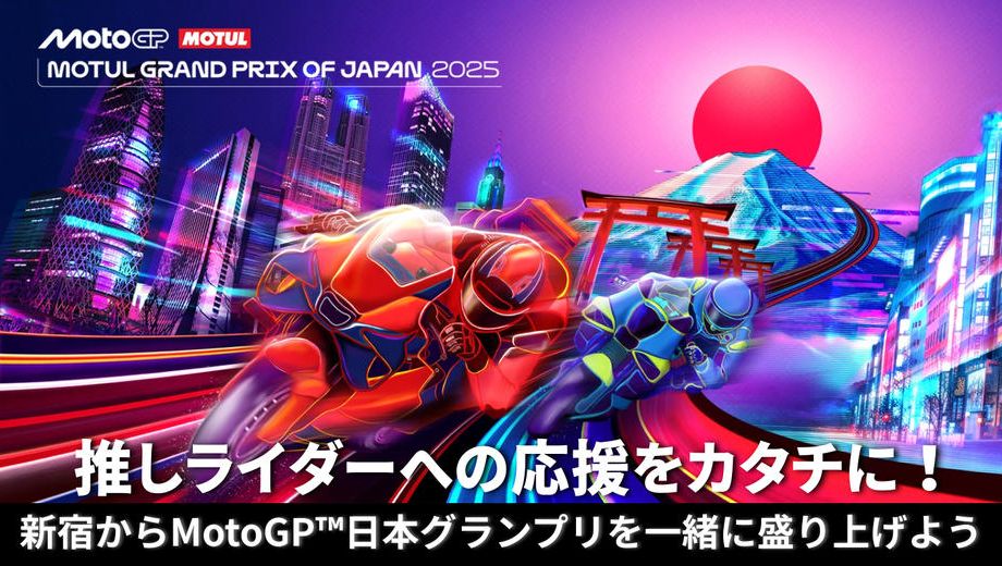 クラウドファンディングプロジェクト：推しライダーへの応援をカタチに！新宿からMotoGP™日本グランプリを一緒に盛り上げようプロジェクト