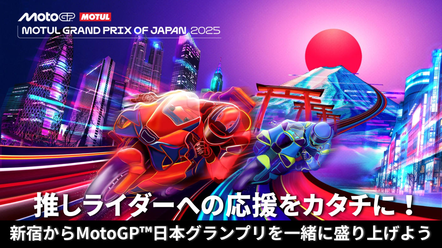 クラウドファンディングプロジェクト：推しライダーへの応援をカタチに！新宿からMotoGP™日本グランプリを一緒に盛り上げようプロジェクト
