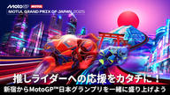 クラウドファンディングプロジェクト：推しライダーへの応援をカタチに！新宿からMotoGP™日本グランプリを一緒に盛り上げようプロジェクト