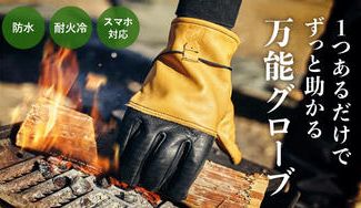 クラウドファンディングプロジェクト：【ガーデニングに！キャンプに！DIYに！】お洒落デザインで強くて防水柔らか革スマホタッチ可能グローブ