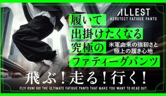 クラウドファンディングプロジェクト：【ALLEST】米軍由来の強靭さと極上の履き心地の究極のファティーグパンツ