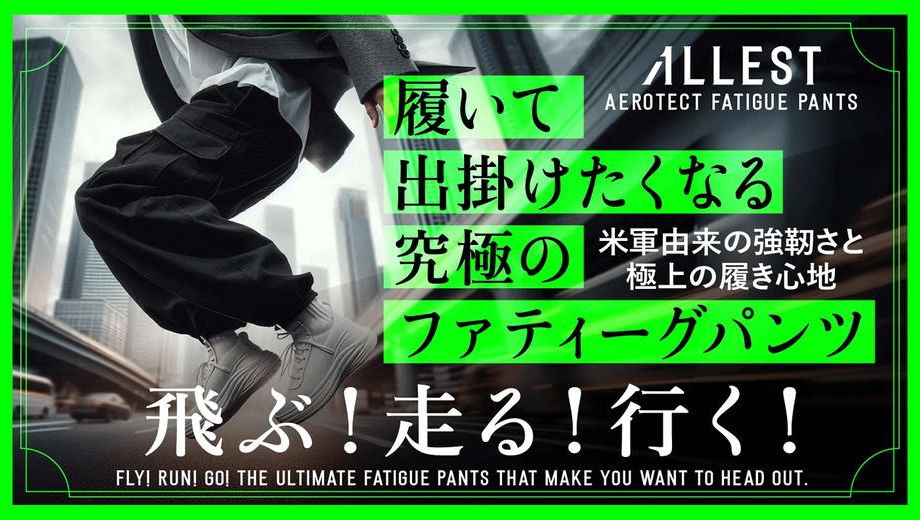 クラウドファンディングプロジェクト：【ALLEST】米軍由来の強靭さと極上の履き心地の究極のファティーグパンツ