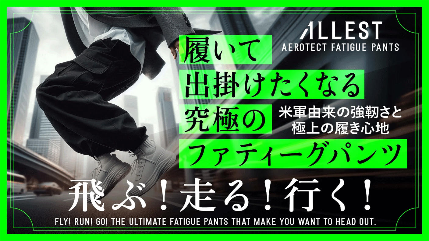 クラウドファンディングプロジェクト：【ALLEST】米軍由来の強靭さと極上の履き心地の究極のファティーグパンツ