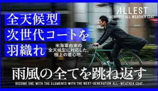 クラウドファンディングプロジェクト：【ALLEST】全天候全シーンで羽織る極薄三層AEROTECT究極マルチコート