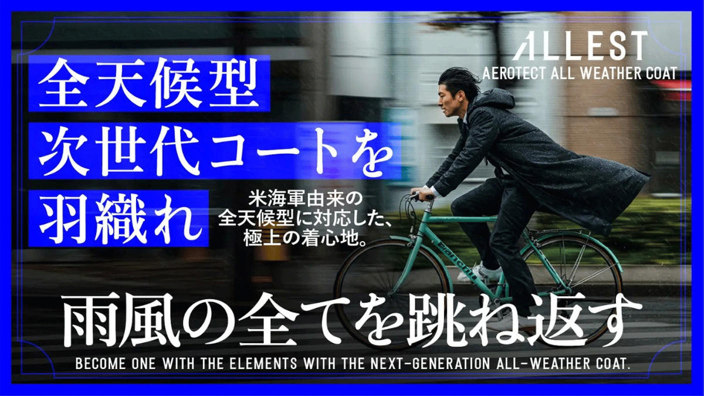 クラウドファンディングプロジェクト：【ALLEST】全天候全シーンで羽織る極薄三層AEROTECT究極マルチコート
