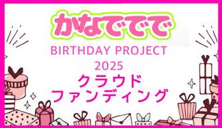 クラウドファンディングプロジェクト：かなでででHBD2025企画