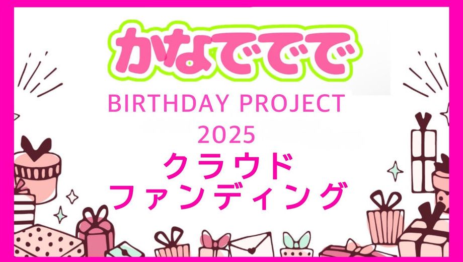 クラウドファンディングプロジェクト：かなでででHBD2025企画