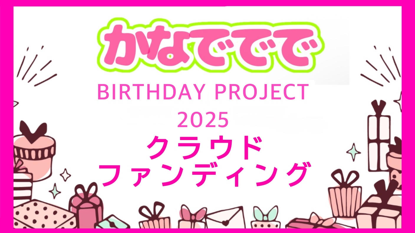 クラウドファンディングプロジェクト：かなでででHBD2025企画