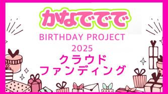 クラウドファンディングプロジェクト:かなでででHBD2025企画