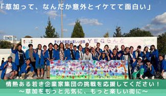 クラウドファンディングプロジェクト：草加市を“イケ楽しい”まちに！　草加市魅力発信プロジェクト