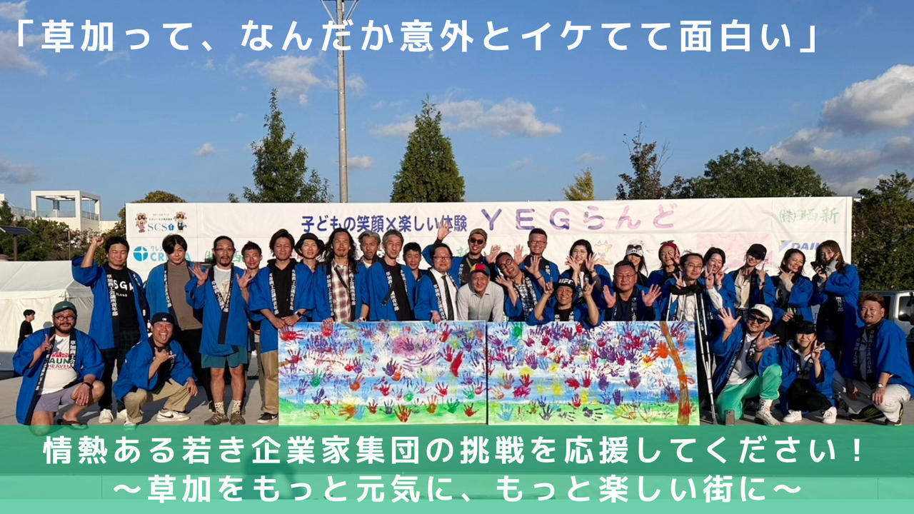草加市を“イケ楽しい”まちに！　草加市魅力発信プロジェクト