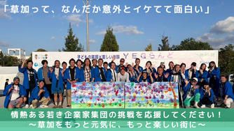 クラウドファンディングプロジェクト:草加市を“イケ楽しい”まちに! 草加市魅力発信プロジェクト