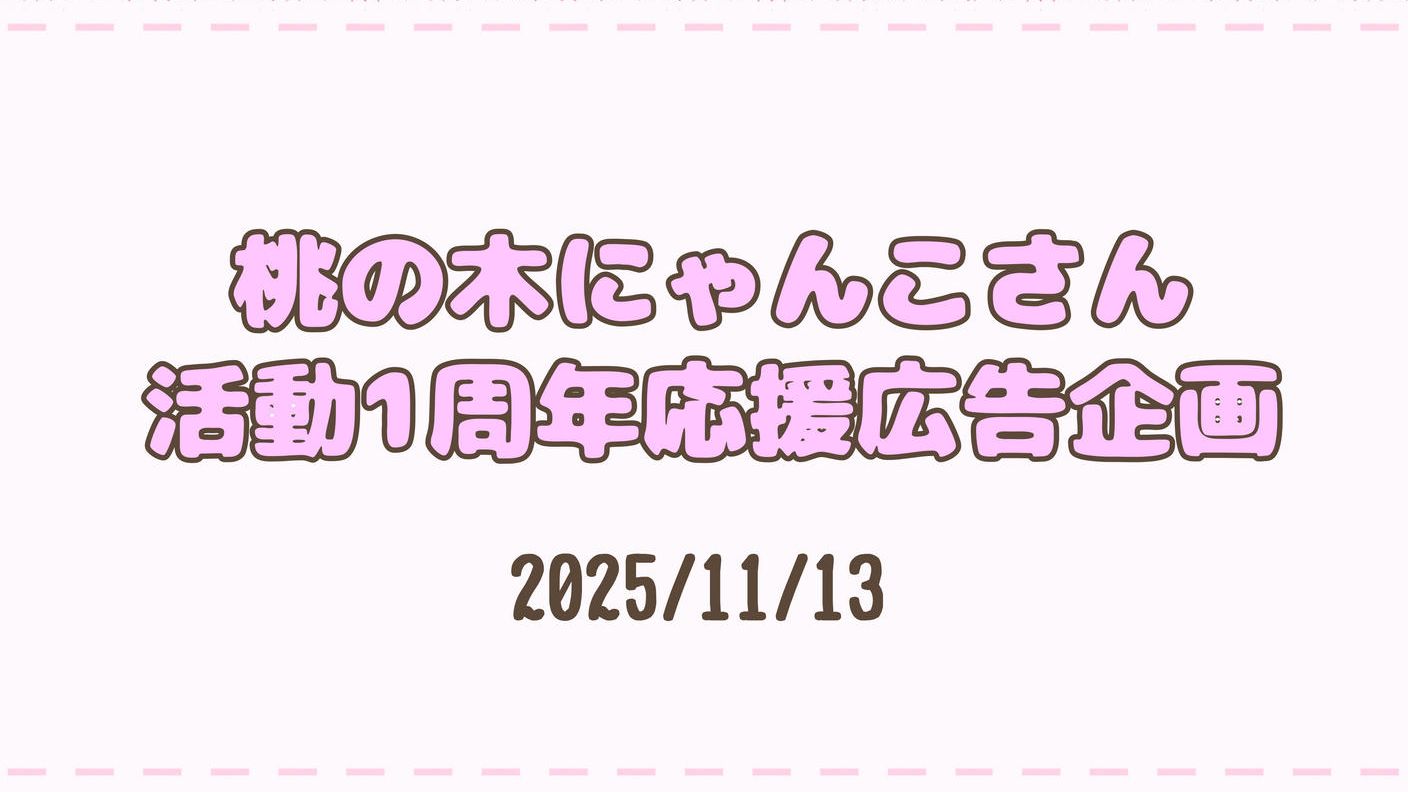 クラウドファンディングプロジェクト：桃の木にゃんこさん活動1周年応援広告企画