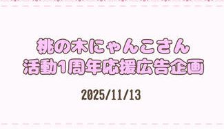クラウドファンディングプロジェクト：桃の木にゃんこさん活動1周年応援広告企画