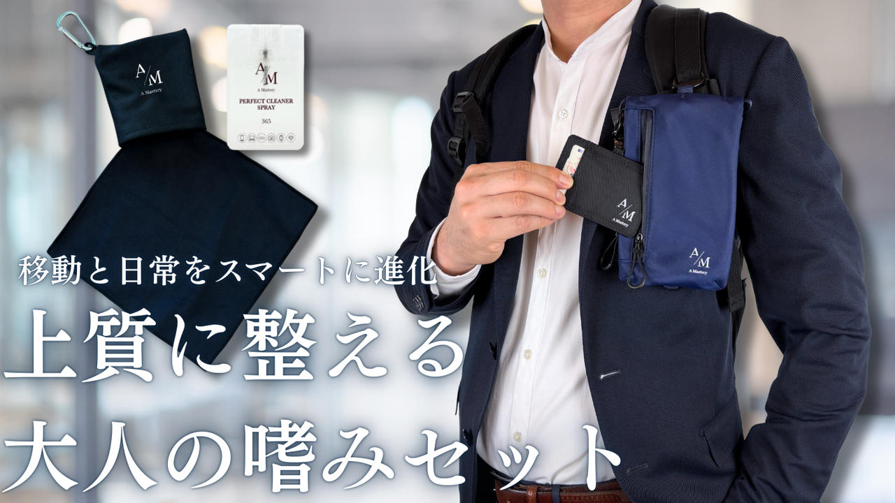 効率と上質さを兼ね備えた特別セットを企画『移動がスムーズになる嗜みセット』