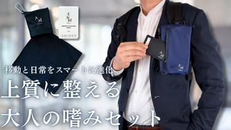クラウドファンディングプロジェクト:効率と上質さを兼ね備えた特別セットを企画『移動がスムーズになる嗜みセット』