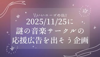 クラウドファンディングプロジェクト：2025/11/25に謎の音楽サークルの応援広告を出そう企画