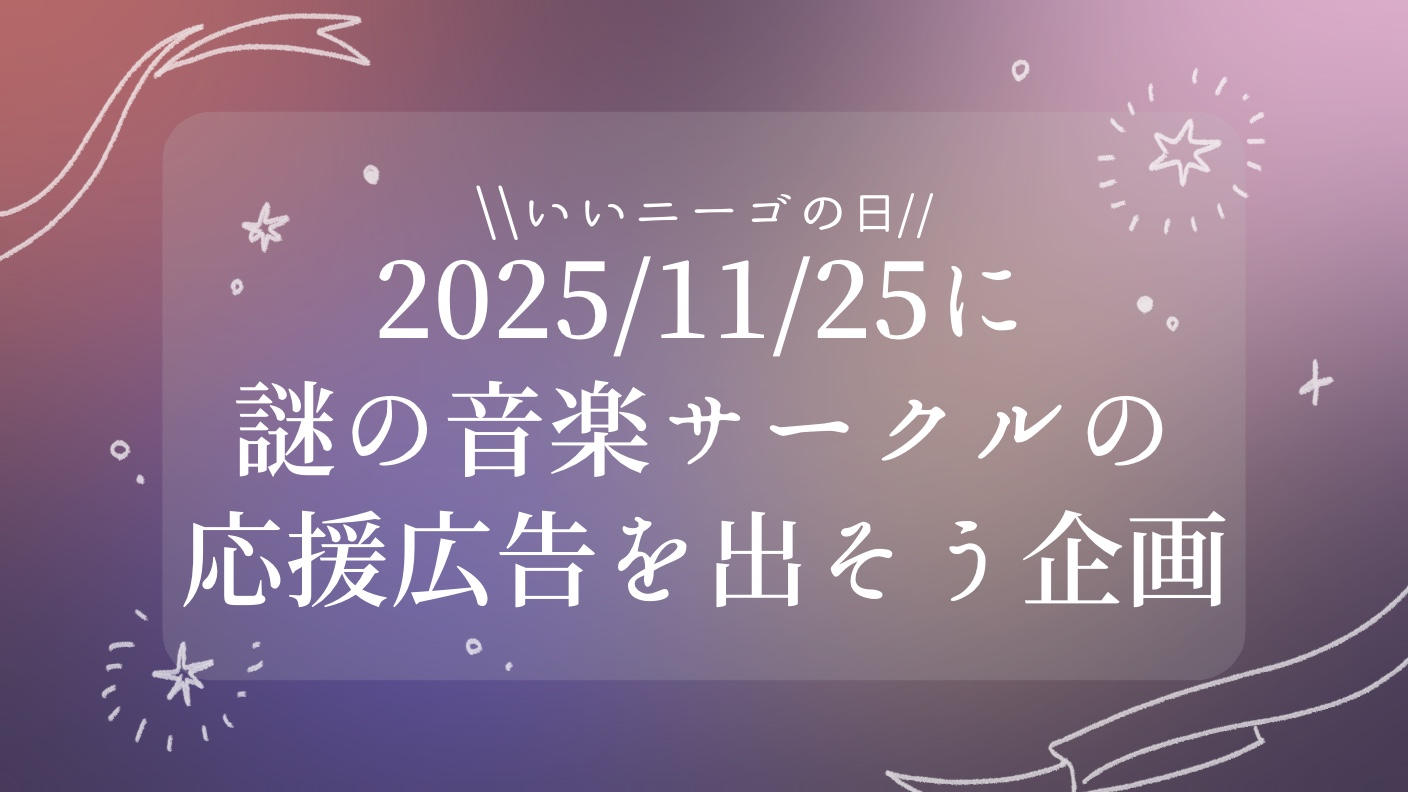 クラウドファンディングプロジェクト：2025/11/25に謎の音楽サークルの応援広告を出そう企画