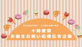 クラウドファンディングプロジェクト：12/8 十時愛梨お誕生日お祝い 応援広告プロジェクト