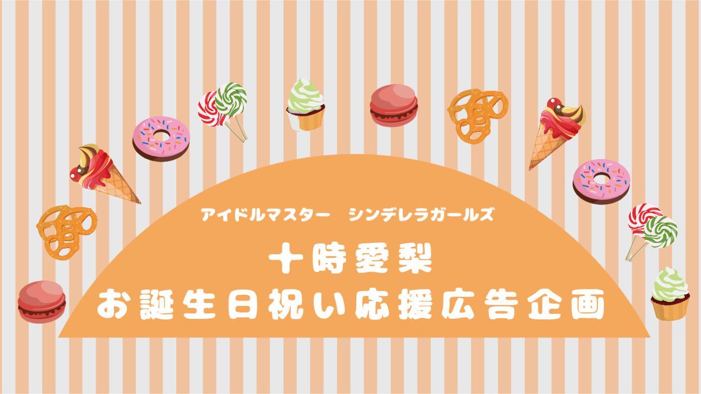 クラウドファンディングプロジェクト：12/8 十時愛梨お誕生日お祝い 応援広告プロジェクト