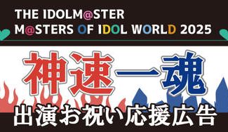 クラウドファンディングプロジェクト：MOIW 2025 神速一魂出演お祝い応援広告