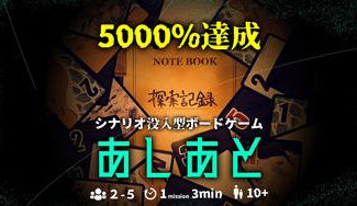 クラウドファンディングプロジェクト：シナリオ没入型ボードゲーム『あしあと』制作プロジェクト