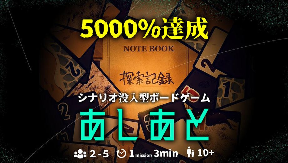 クラウドファンディングプロジェクト：シナリオ没入型ボードゲーム『あしあと』制作プロジェクト