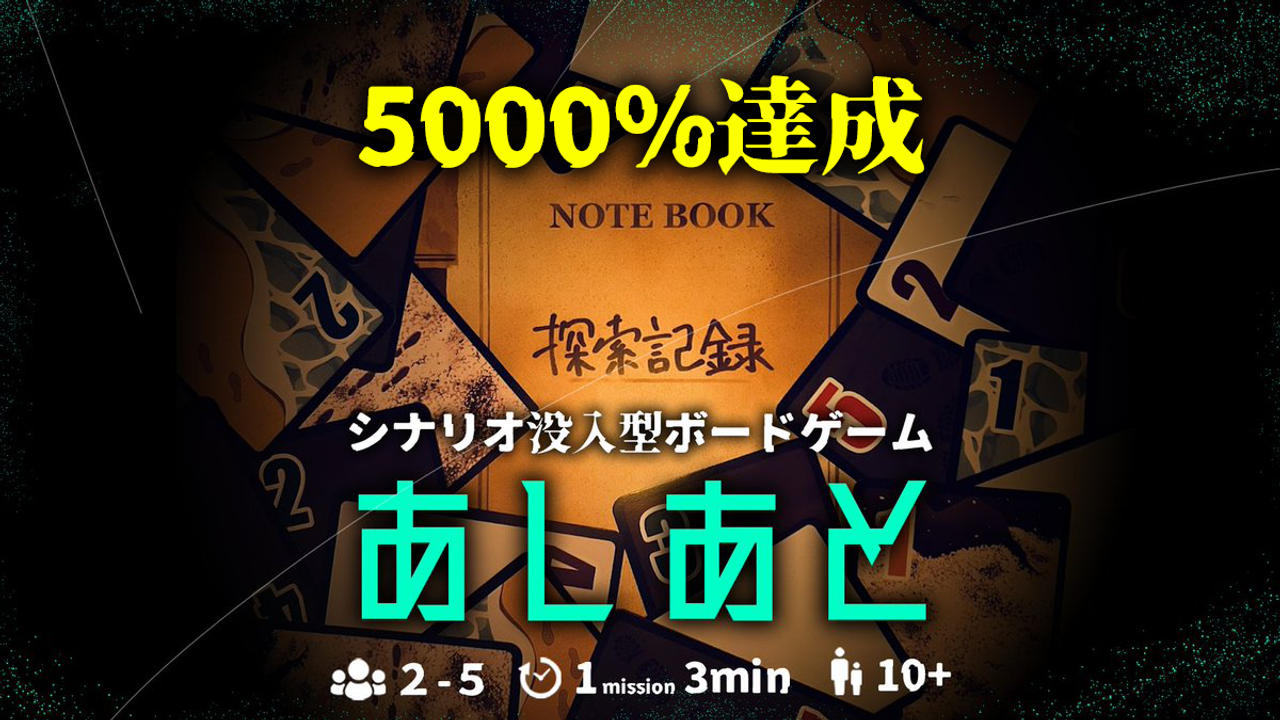 シナリオ没入型ボードゲーム『あしあと』制作プロジェクト