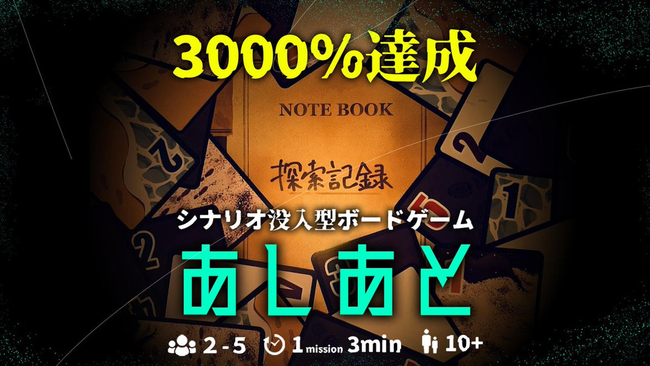 シナリオ没入型ボードゲーム『あしあと』制作プロジェクト