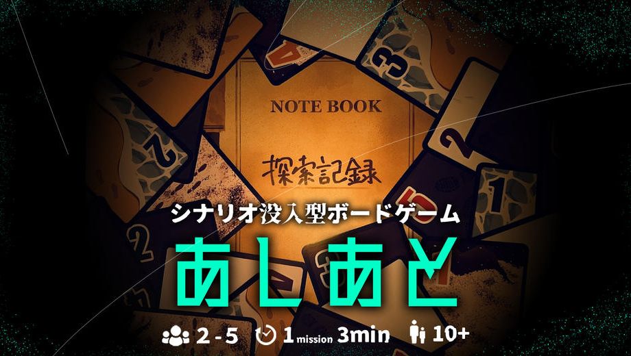 クラウドファンディングプロジェクト：シナリオ没入型ボードゲーム『あしあと』制作プロジェクト