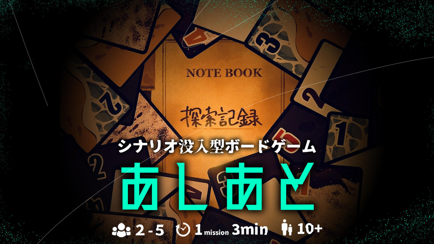 クラウドファンディングプロジェクト：シナリオ没入型ボードゲーム『あしあと』制作プロジェクト
