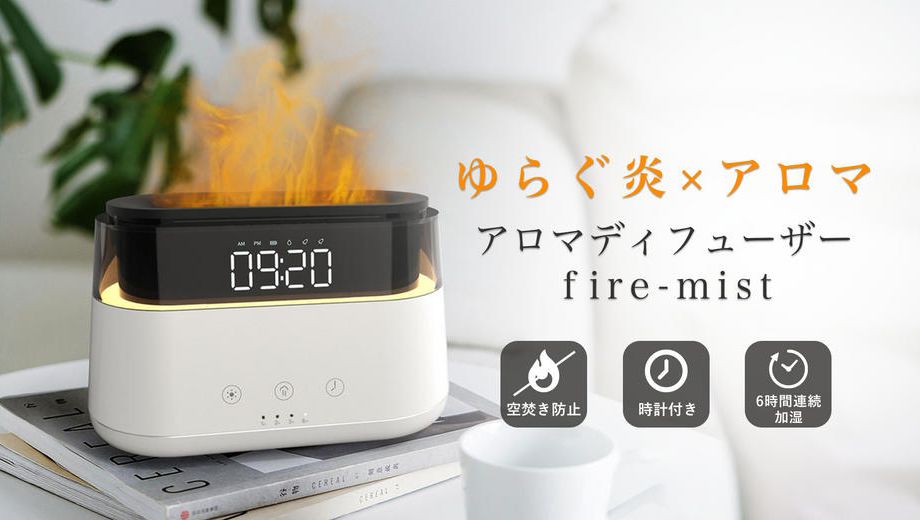 クラウドファンディングプロジェクト：炎の"ゆらぎ"を再現！アラームクロックと組み合わせたアロマディフューザー